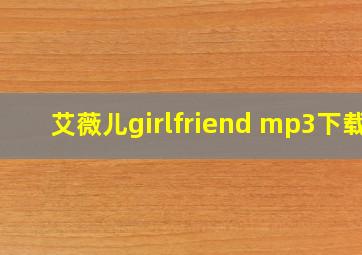 艾薇儿girlfriend mp3下载